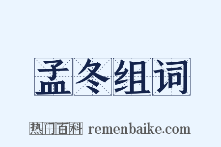 孟冬组词是什么意思的图片